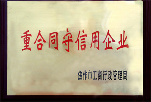 重合同守信用企業